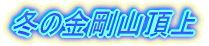 ~̋R